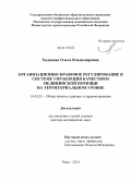 Ходакова, Ольга Владимировна. Организационно-правовое регулирование в системе управления качеством медицинской помощи на территориальном уровне: дис. кандидат наук: 14.02.03 - Общественное здоровье и здравоохранение. Кемерово. 2014. 311 с.