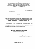 Саакян, Артем Григорьевич. Организационно-правовой механизм использования результатов оперативно-розыскной деятельности в отечественном досудебном производстве: дис. кандидат юридических наук: 12.00.11 - Судебная власть, прокурорский надзор, организация правоохранительной деятельности, адвокатура. Москва. 2010. 212 с.