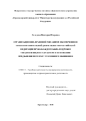 Солодкая Виктория Игоревна. Организационно-правовой механизм обеспечения в правоохранительной деятельности Российской Федерации права каждого быть подробно уведомленным о характере и основании предъявляемого ему уголовного обвинения: дис. кандидат наук: 12.00.11 - Судебная власть, прокурорский надзор, организация правоохранительной деятельности, адвокатура. ФГКОУ ВО «Ростовский юридический институт Министерства внутренних дел Российской Федерации». 2020. 180 с.