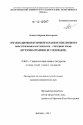 Левшук, Марина Викторовна. Организационно-правовой механизм пенсионного обеспечения в России в XIX - середине XX вв.: историко-правовое исследование: дис. кандидат наук: 12.00.01 - Теория и история права и государства; история учений о праве и государстве. Курск. 2012. 185 с.