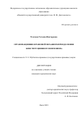 Рехачева Татьяна Викторовна. Организационно-правовой механизм преодоления конституционного нигилизма: дис. кандидат наук: 00.00.00 - Другие cпециальности. ФГАОУ ВО «Омский государственный университет им. Ф.М. Достоевского». 2023. 198 с.