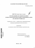 Монгуш, Азияна Сарыг-ооловна. Организационно-правовой механизм профессиональной подготовки руководящих кадров органов внутренних дел: дис. кандидат юридических наук: 12.00.11 - Судебная власть, прокурорский надзор, организация правоохранительной деятельности, адвокатура. Москва. 2011. 221 с.