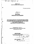 Бугель, Николай Васильевич. Организационно-правовой механизм управления органами внутренних дел: Системно-правовой и методологический анализ: дис. доктор юридических наук: 12.00.14 - Административное право, финансовое право, информационное право. Санкт-Петербург. 2001. 360 с.