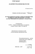 Глебов, Сергей Сергеевич. Организационно-правовоые основы взаимодействия полиции Российской Империи с другими государственными органами: XIX - начало XX вв.: дис. кандидат юридических наук: 12.00.01 - Теория и история права и государства; история учений о праве и государстве. Москва. 2007. 189 с.