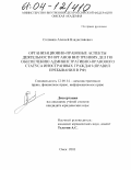 Степанов, Алексей Владиславович. Организационно-правовые аспекты деятельности органов внутренних дел по обеспечению административно-правового статуса иностранных граждан: Правил пребывания в РФ: дис. кандидат юридических наук: 12.00.14 - Административное право, финансовое право, информационное право. Омск. 2003. 220 с.