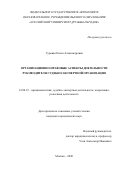 Суровая Олеся Александровна. Организационно-правовые аспекты деятельности руководителя судебно-экспертной организации: дис. кандидат наук: 12.00.12 - Финансовое право; бюджетное право; налоговое право; банковское право; валютно-правовое регулирование; правовое регулирование выпуска и обращения ценных бумаг; правовые основы аудиторской деятельности. ФБУ Российский федеральный центр судебной экспертизы при Министерстве юстиции Российской Федерации. 2020. 210 с.