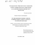 Казаков, Сергей Александрович. Организационно-правовые аспекты муниципальной службы в субъектах Российской Федерации: дис. кандидат юридических наук: 12.00.02 - Конституционное право; муниципальное право. Саратов. 2004. 212 с.