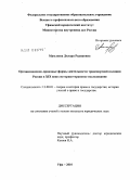 Мамлеева, Дилара Радиковна. Организационно-правовые формы деятельности транспортной полиции России в XIX веке: историко-правовое исследование: дис. кандидат юридических наук: 12.00.01 - Теория и история права и государства; история учений о праве и государстве. Уфа. 2010. 182 с.