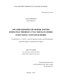 ГАРЬКАВЧЕНКО Олег Юрьевич. ОРГАНИЗАЦИОННО-ПРАВОВЫЕ ФОРМЫ НЕПОСРЕДСТВЕННОГО УЧАСТИЯ НАСЕЛЕНИЯ В МЕСТНОМ САМОУПРАВЛЕНИИ: дис. кандидат наук: 12.00.02 - Конституционное право; муниципальное право. ФГАОУ ВО «Российский университет дружбы народов». 2016. 184 с.