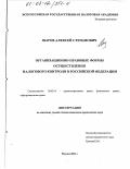 Шаров, Алексей Степанович. Организационно-правовые формы осуществления налогового контроля в Российской Федерации: дис. кандидат юридических наук: 12.00.14 - Административное право, финансовое право, информационное право. Москва. 2001. 177 с.