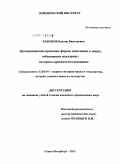 Баженов, Виктор Викторович. Организационно-правовые формы попечения о лицах, отбывающих наказание: историко-правовое исследование: дис. кандидат юридических наук: 12.00.01 - Теория и история права и государства; история учений о праве и государстве. Санкт-Петербург. 2011. 225 с.