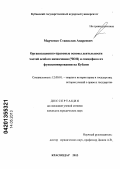 Марченко, Станислав Андреевич. Организационно-правовые основы деятельности частей особого назначения (ЧОН) и специфика их функционирования на Кубани: дис. кандидат юридических наук: 12.00.01 - Теория и история права и государства; история учений о праве и государстве. Краснодар. 2013. 194 с.