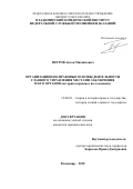 Петров Антон Михайлович. Организационно-правовые основы деятельности Главного управления местами заключения и его органов (историко-правовое исследование): дис. кандидат наук: 12.00.01 - Теория и история права и государства; история учений о праве и государстве. ФГАОУ ВО «Белгородский государственный национальный исследовательский университет». 2018. 189 с.