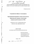 Смородинскова, Ирина Александровна. Организационно-правовые основы деятельности Национальной гвардии в обеспечении национальной безопасности США: дис. кандидат юридических наук: 12.00.14 - Административное право, финансовое право, информационное право. Москва. 2001. 173 с.