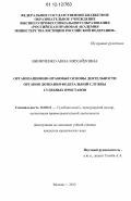 Виниченко, Анна Михайловна. Организационно-правовые основы деятельности органов дознания Федеральной службы судебных приставов: дис. кандидат наук: 12.00.11 - Судебная власть, прокурорский надзор, организация правоохранительной деятельности, адвокатура. Москва. 2012. 222 с.