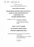 Агафонов, Юрий Александрович. Организационно-правовые основы деятельности органов государственной безопасности в предвоенные годы: Ист.-правовой аспект: дис. кандидат юридических наук: 12.00.01 - Теория и история права и государства; история учений о праве и государстве. Санкт-Петербург. 1997. 189 с.