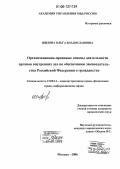 Шилова, Ольга Владиславовна. Организационно-правовые основы деятельности Органов Внутренних Дел по обеспечению законодательства Российской Федерации о гражданстве: дис. кандидат юридических наук: 12.00.14 - Административное право, финансовое право, информационное право. Москва. 2006. 203 с.