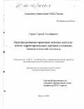 Гурин, Сергей Октябревич. Организационно-правовые основы деятельности территориальных органов уголовно-исполнительной системы: дис. кандидат юридических наук: 12.00.11 - Судебная власть, прокурорский надзор, организация правоохранительной деятельности, адвокатура. Москва. 2003. 286 с.