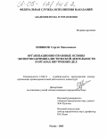 Новиков, Сергей Николаевич. Организационно-правовые основы экспертно-криминалистической деятельности в органах внутренних дел: дис. кандидат юридических наук: 12.00.11 - Судебная власть, прокурорский надзор, организация правоохранительной деятельности, адвокатура. Рязань. 2005. 229 с.