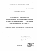 Кириченко, Юлия Николаевна. Организационно-правовые основы функционирования паспортной службы советской милиции в предвоенный период и в годы Великой Отечественной войны: 1932-1945 гг.: дис. кандидат юридических наук: 12.00.01 - Теория и история права и государства; история учений о праве и государстве. Москва. 2010. 192 с.