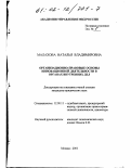 Малахова, Наталья Владимировна. Организационно-правовые основы инновационной деятельности в органах внутренних дел: дис. кандидат юридических наук: 12.00.11 - Судебная власть, прокурорский надзор, организация правоохранительной деятельности, адвокатура. Москва. 2001. 268 с.