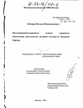 Бобырев, Виталий Валентинович. Организационно-правовые основы кадрового обеспечения деятельности полиции государств Западной Европы: дис. кандидат юридических наук: 12.00.02 - Конституционное право; муниципальное право. Москва. 2002. 147 с.