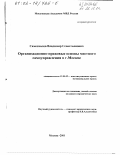 Самохвалов, Владимир Севастьянович. Организационно-правовые основы местного самоуправления в г. Москве: дис. кандидат юридических наук: 12.00.02 - Конституционное право; муниципальное право. Москва. 2001. 158 с.