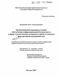 Дворянкин, Олег Александрович. Организационно-правовые основы обеспечения информационной безопасности в сфере осуществления авторского права и смежных прав органами внутренних дел: дис. кандидат юридических наук: 05.13.19 - Методы и системы защиты информации, информационная безопасность. Москва. 2004. 248 с.