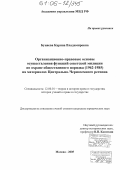 Буняева, Карина Владимировна. Организационно-правовые основы осуществления функций советской милиции по охране общественного порядка (1962-1985) на материалах Центрально-Черноземного региона: дис. кандидат юридических наук: 12.00.01 - Теория и история права и государства; история учений о праве и государстве. Москва. 2005. 147 с.