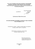 Гребенщикова, Ирина Васильевна. Организационно-правовые основы осуществления репатриации в СССР: дис. кандидат юридических наук: 12.00.01 - Теория и история права и государства; история учений о праве и государстве. Екатеринбург. 2008. 238 с.