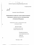 Алексеев, Алексей Павлович. Организационно-правовые основы природоохранной деятельности органов местного самоуправления в Российской Федерации: дис. кандидат юридических наук: 12.00.02 - Конституционное право; муниципальное право. Волгоград. 2002. 182 с.