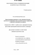 Шлыков, Владимир Викторович. Организационно-правовые основы производственной деятельности исправительных колоний в целях исправления и трудовой адаптации осужденных: дис. кандидат юридических наук: 12.00.11 - Судебная власть, прокурорский надзор, организация правоохранительной деятельности, адвокатура. Рязань. 2007. 190 с.