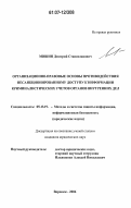 Мишин, Дмитрий Станиславович. Организационно-правовые основы противодействия несанкционированному доступу к информации криминалистических учетов органов внутренних дел: дис. кандидат юридических наук: 05.13.19 - Методы и системы защиты информации, информационная безопасность. Воронеж. 2006. 232 с.