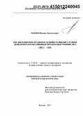 Маков, Михаил Анатольевич. Организационно-правовые основы развития службы дознания в отечественных органах внутренних дел: 1802 г. - н/в: дис. кандидат наук: 12.00.01 - Теория и история права и государства; история учений о праве и государстве. Москва. 2014. 228 с.