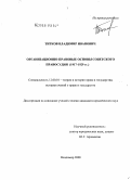 Титков, Владимир Иванович. Организационно-правовые основы советского правосудия: 1917-1929 гг.: дис. кандидат юридических наук: 12.00.01 - Теория и история права и государства; история учений о праве и государстве. Владимир. 2008. 192 с.