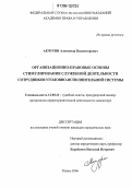 Акчурин, Александр Владимирович. Организационно-правовые основы стимулирования служебной деятельности сотрудников уголовно-исполнительной системы: дис. кандидат юридических наук: 12.00.11 - Судебная власть, прокурорский надзор, организация правоохранительной деятельности, адвокатура. Рязань. 2006. 226 с.