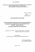 Гусакова, Юлия Сергеевна. Организационно-правовые основы взаимодействия прокуратуры и органов расследования России в XVIII - начале XX в.в.: историко-правовое исследование: дис. кандидат наук: 12.00.01 - Теория и история права и государства; история учений о праве и государстве. Курск. 2011. 205 с.