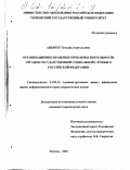 Анбрехт, Татьяна Анатольевна. Организационно-правовые проблемы деятельности органов государственной социальной службы в Российской Федерации: дис. кандидат юридических наук: 12.00.14 - Административное право, финансовое право, информационное право. Тюмень. 2001. 219 с.