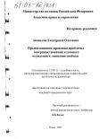 Ананьева, Екатерина Олеговна. Организационно-правовые проблемы совершенствования условного осуждения к лишению свободы: дис. кандидат юридических наук: 12.00.11 - Судебная власть, прокурорский надзор, организация правоохранительной деятельности, адвокатура. Рязань. 2003. 184 с.