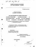 Старовойтов, Александр Александрович. Организационно-правовые проблемы взаимоотношений законодательных и исполнительных органов государственной власти субъектов Российской Федерации: дис. кандидат юридических наук: 12.00.02 - Конституционное право; муниципальное право. Санкт-Петербург. 1997. 254 с.