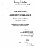 Марьян, Гайк Всеволодович. Организационно-правовые вопросы управления здравоохранением России: дис. кандидат юридических наук: 12.00.14 - Административное право, финансовое право, информационное право. Москва. 2002. 216 с.