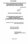 Сиряков, Алексей Николаевич. Организационно-правовые вопросы воспитательной работы с осужденными к лишению свободы: исторические аспекты и современность: дис. кандидат юридических наук: 12.00.08 - Уголовное право и криминология; уголовно-исполнительное право. Вологда. 2007. 233 с.