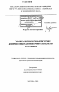 Моргунов, Евгений Борисович. Организационно-психологические детерминанты развития профессионализма работников: дис. доктор психологических наук: 19.00.03 - Психология труда. Инженерная психология, эргономика.. Москва. 2006. 448 с.