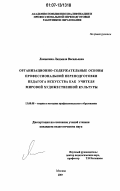 Ламыкина, Людмила Васильевна. Организационно-содержательные основы профессиональной переподготовки педагога искусства как учителя мировой художественной культуры: дис. кандидат педагогических наук: 13.00.08 - Теория и методика профессионального образования. Москва. 2007. 192 с.