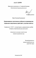 Шарун, Владимир Владимирович. Организационно-тактические особенности производства отдельных следственных действий с участием понятых: дис. кандидат юридических наук: 12.00.09 - Уголовный процесс, криминалистика и судебная экспертиза; оперативно-розыскная деятельность. Калининград. 2007. 187 с.