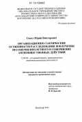 Сокол, Юрий Викторович. Организационно-тактические особенности расследования вовлечения несовершеннолетнего в совершение антиобщественных действий: дис. кандидат наук: 12.00.09 - Уголовный процесс, криминалистика и судебная экспертиза; оперативно-розыскная деятельность. Краснодар. 2012. 238 с.