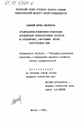 Гамандий, Марина Михайловна. Организационно-технические предпосылки автоматизации производственных процессов на предприятиях, выпускающих мягкие искусственные кожи: дис. кандидат технических наук: 08.00.05 - Экономика и управление народным хозяйством: теория управления экономическими системами; макроэкономика; экономика, организация и управление предприятиями, отраслями, комплексами; управление инновациями; региональная экономика; логистика; экономика труда. Москва. 1983. 212 с.