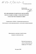 Ковальский, Павел Григорьевич. Организационно-техническое обеспечение эксплуатации и сервиса технологической оснастки текстильных машин: дис. кандидат технических наук: 05.02.22 - Организация производства (по отраслям). Кострома. 2003. 171 с.