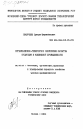 Уркунчиев, Ергали Меркебекович. Организационно-техническое обеспечение качества продукции в кожевенной промышленности: дис. кандидат технических наук: 08.00.05 - Экономика и управление народным хозяйством: теория управления экономическими системами; макроэкономика; экономика, организация и управление предприятиями, отраслями, комплексами; управление инновациями; региональная экономика; логистика; экономика труда. Москва. 1984. 225 с.