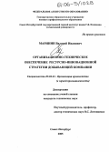 Маринин, Валерий Иванович. Организационно-техническое обеспечение ресурсно-инновационной стратегии добывающей компании: дис. кандидат технических наук: 05.02.22 - Организация производства (по отраслям). Санкт-Петербург. 2005. 204 с.